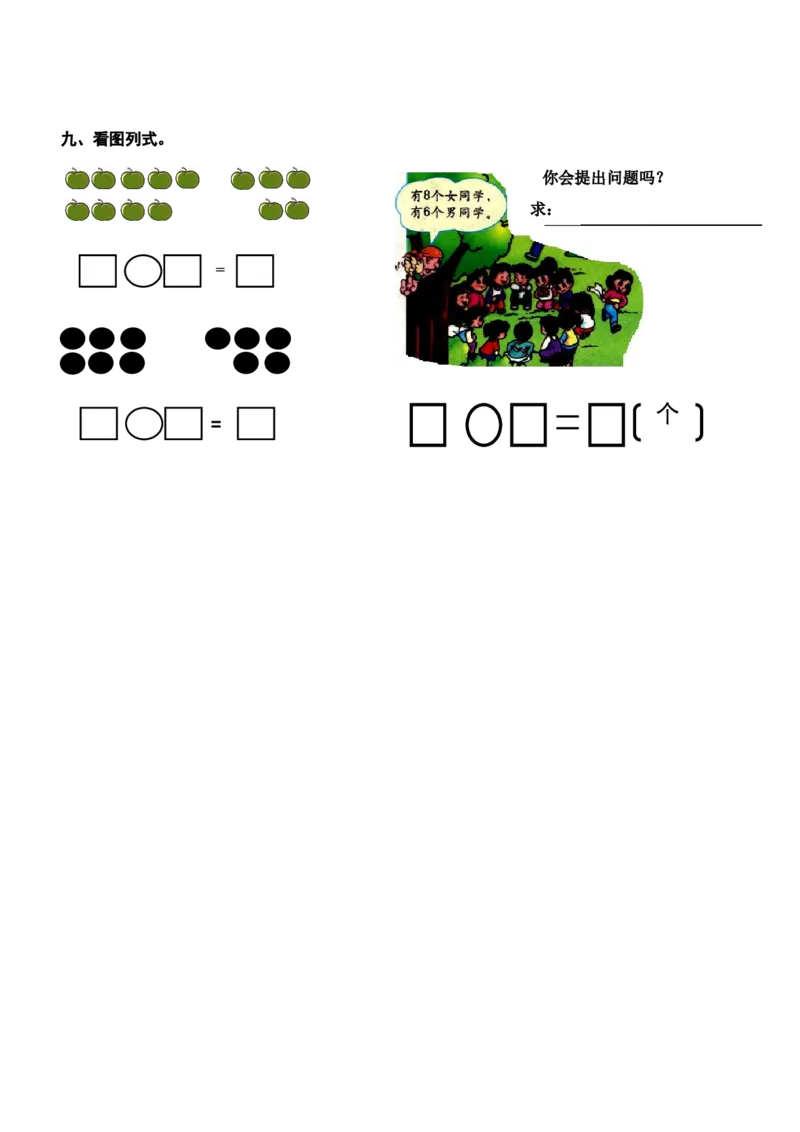 新人教版一年级数学上册第6-8单元试卷_一年级上下册资料_一年级上语数英上下册学习资料_3-6-3、小学一年级数学上册_人教版_3、单元测试卷