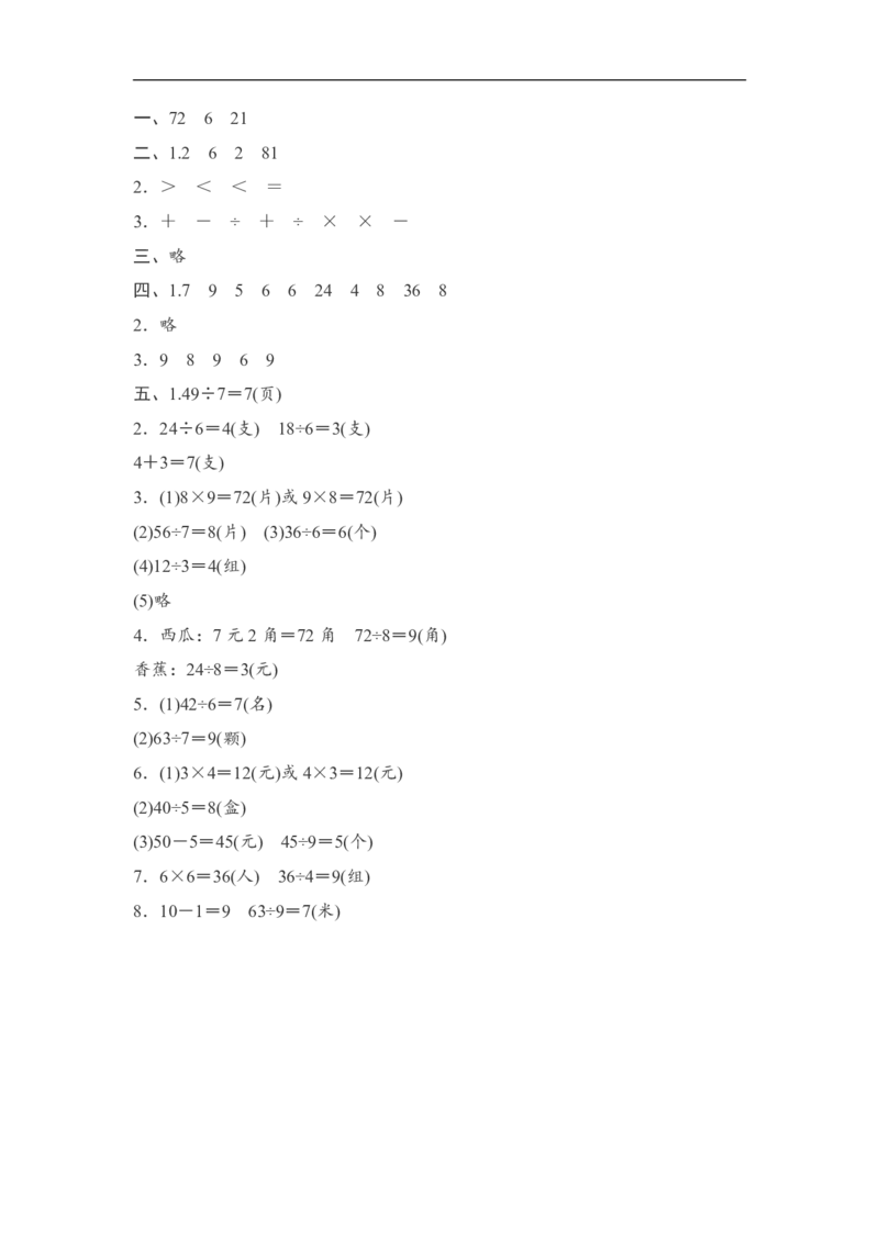 人教版二年级数学下册第四单元过关检测卷及答案_二年级上下册资料_二年级语数英上下册学习资料_3-7-4、小学二年级数学下册_人教版_3、单元测试卷