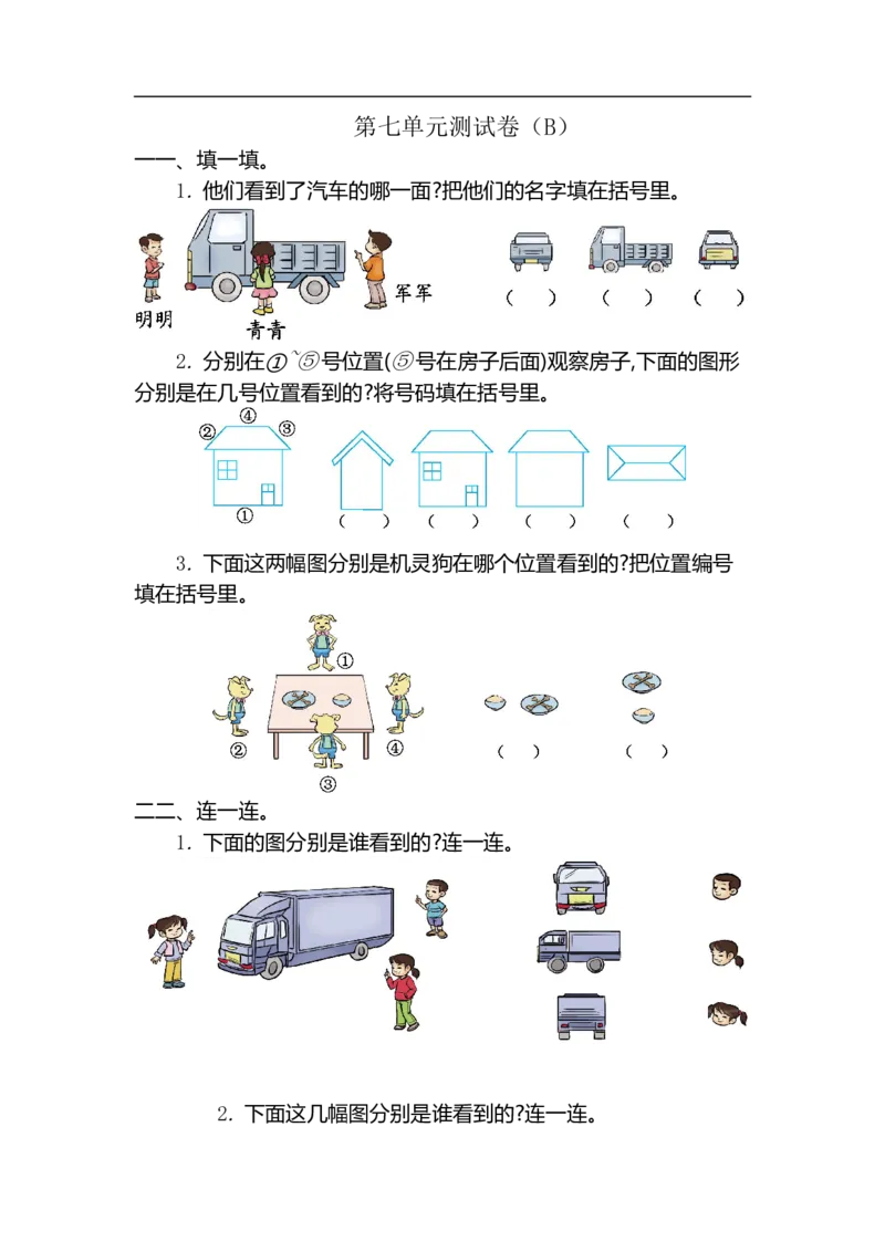 二（上）54制青岛版数学第七单元测试卷.2_二年级上下册资料_小学二年级学习资料-25年更新版_2-03、小学二年级数学上册_2-3-2、练习题、作业、试题、试卷_青岛54版_单元测试卷