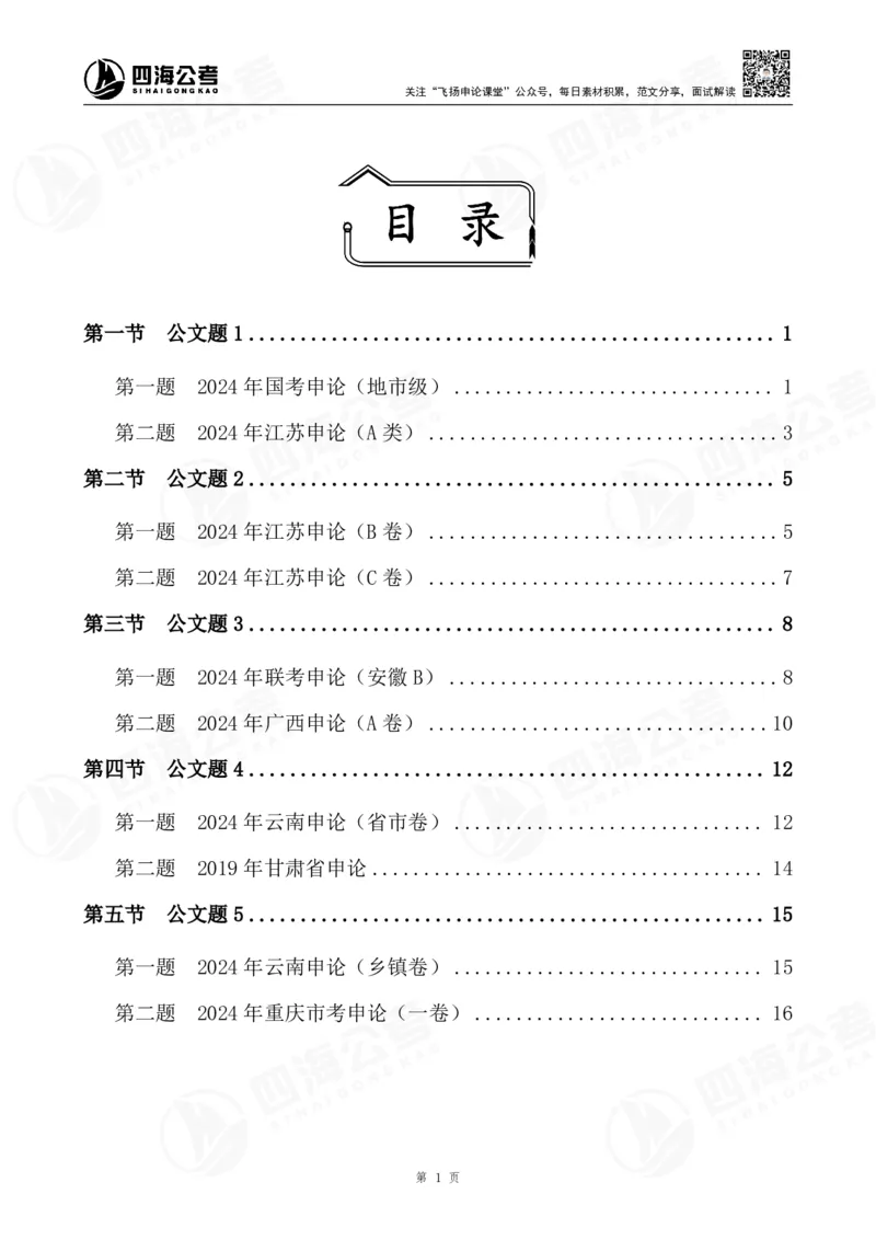 四海申论公文题早课讲义--飞扬（全勤全返1-10次作业：上交）_2026考公资料_花生十三合集_旗舰班-国考2025花生十三旗舰班（花生行测+飞扬申论）⭐_2025飞扬申论公文写作题全勤全返