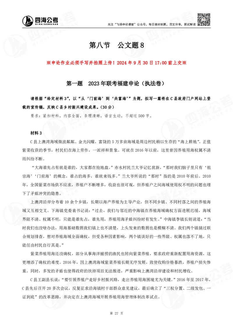 四海申论公文题早课讲义--飞扬（全勤全返1-10次作业：上交）_2026考公资料_花生十三合集_旗舰班-国考2025花生十三旗舰班（花生行测+飞扬申论）⭐_2025飞扬申论公文写作题全勤全返