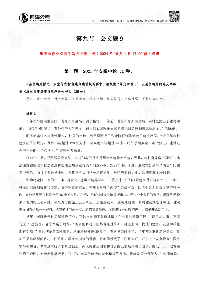 四海申论公文题早课讲义--飞扬（全勤全返1-10次作业：上交）_2026考公资料_花生十三合集_旗舰班-国考2025花生十三旗舰班（花生行测+飞扬申论）⭐_2025飞扬申论公文写作题全勤全返