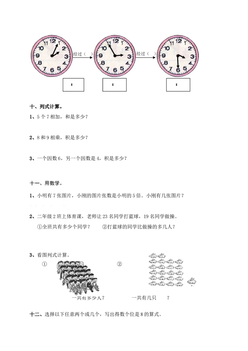 人教版小学数学二年级上册期末复习题（1）_二年级上下册资料_二年级语数英上下册学习资料_3-7-3、小学二年级数学上册_人教版_5、期末测试卷