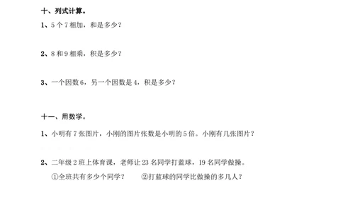 人教版小学数学二年级上册期末复习题（1）_二年级上下册资料_二年级语数英上下册学习资料_3-7-3、小学二年级数学上册_人教版_5、期末测试卷