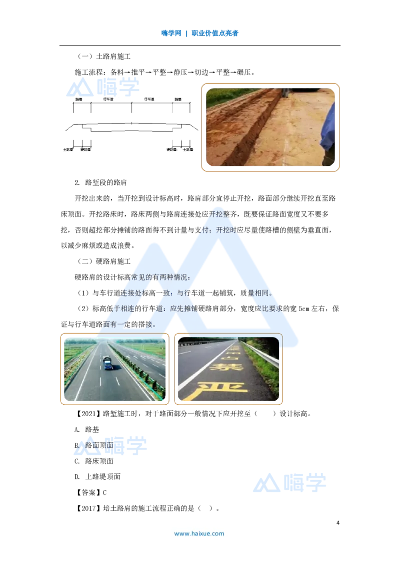 27.2025黄铃-3D实景通关-第一篇公路工程技术（26）中央分隔带及路肩施工和路面质量通病及防治措施_2026年一级建造师_2026年一建公路_2025年一建公路SVIP_讲义