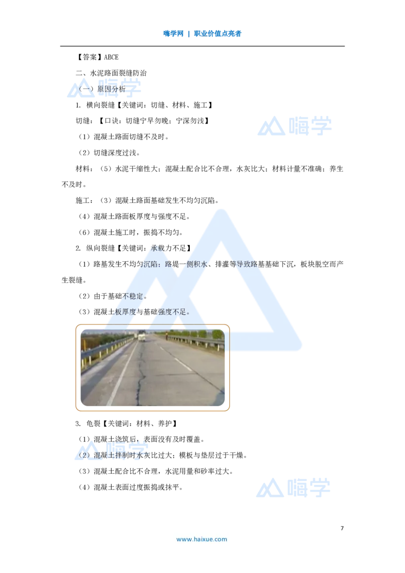 27.2025黄铃-3D实景通关-第一篇公路工程技术（26）中央分隔带及路肩施工和路面质量通病及防治措施_2026年一级建造师_2026年一建公路_2025年一建公路SVIP_讲义