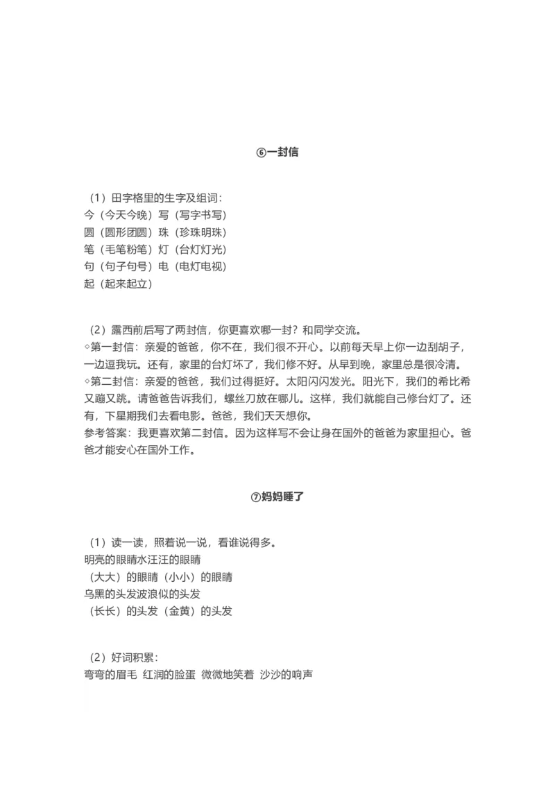 全册知识点汇总_二年级上下册资料_二年级语数英上下册学习资料_3-7-1、小学二年级语文上册_统编、部编、人教（语文全国统一只有一个版）_1、知识点总结_期末总复习