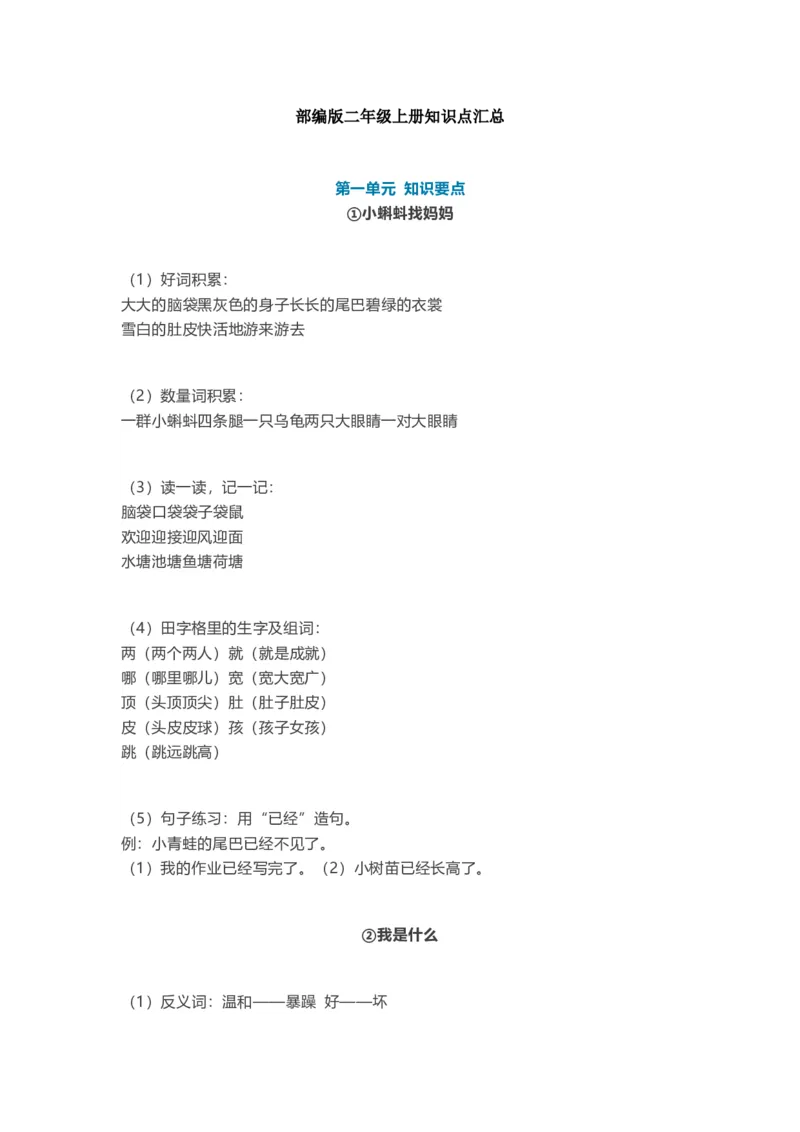 全册知识点汇总_二年级上下册资料_二年级语数英上下册学习资料_3-7-1、小学二年级语文上册_统编、部编、人教（语文全国统一只有一个版）_1、知识点总结_期末总复习