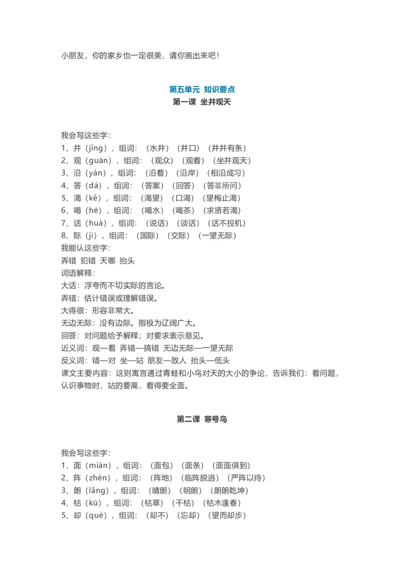 全册知识点汇总_二年级上下册资料_二年级语数英上下册学习资料_3-7-1、小学二年级语文上册_统编、部编、人教（语文全国统一只有一个版）_1、知识点总结_期末总复习