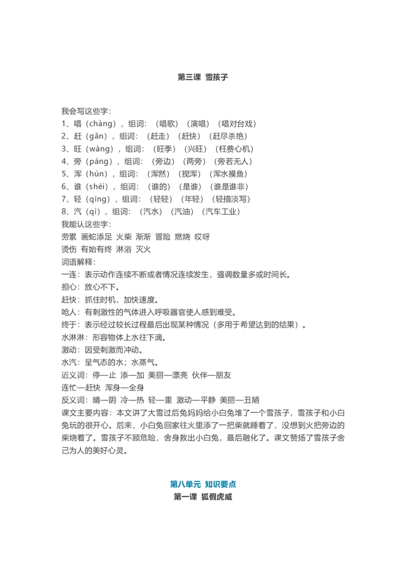 全册知识点汇总_二年级上下册资料_二年级语数英上下册学习资料_3-7-1、小学二年级语文上册_统编、部编、人教（语文全国统一只有一个版）_1、知识点总结_期末总复习