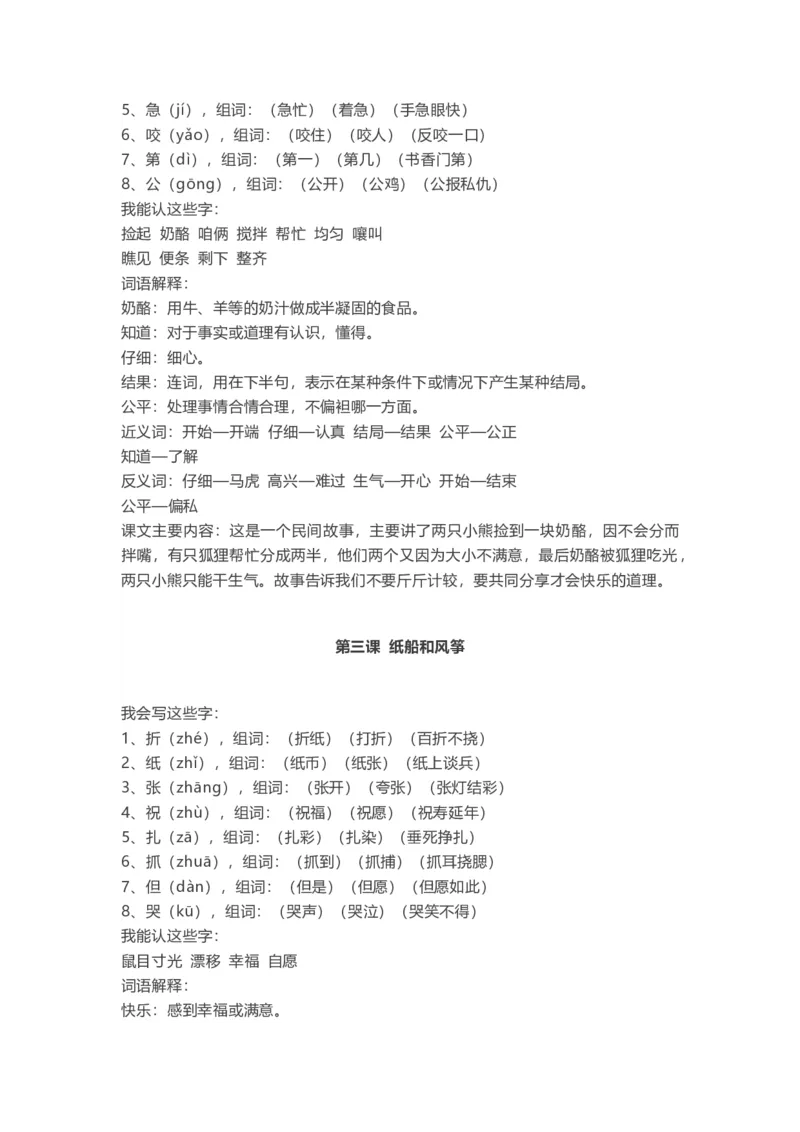 全册知识点汇总_二年级上下册资料_二年级语数英上下册学习资料_3-7-1、小学二年级语文上册_统编、部编、人教（语文全国统一只有一个版）_1、知识点总结_期末总复习