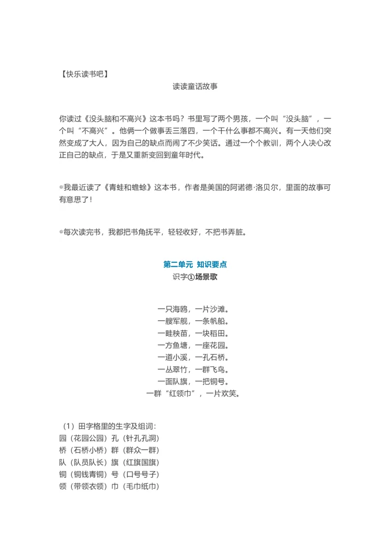 全册知识点汇总_二年级上下册资料_二年级语数英上下册学习资料_3-7-1、小学二年级语文上册_统编、部编、人教（语文全国统一只有一个版）_1、知识点总结_期末总复习