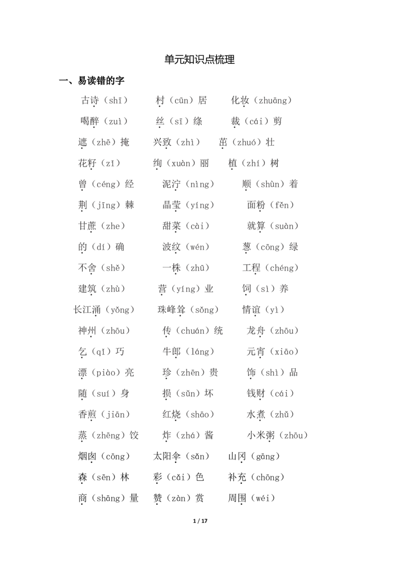 人教小学语文2下单元知识点梳理_小学语文一至六年级上下册电子版PDF单元知识点考试重点难点解析_知识点归纳总结人教小学语文2下