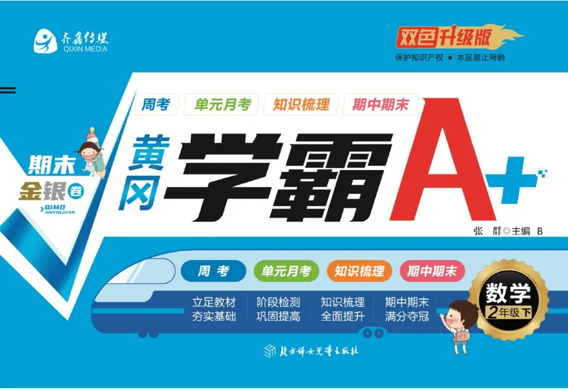 《黄冈学霸A+》数学2年级下册（BS）_二年级上下册资料_小学二年级学习资料-25年更新版_2-04、小学二年级数学下册_2-4-2、练习题、作业、试题、试卷_北师大版_电子册类