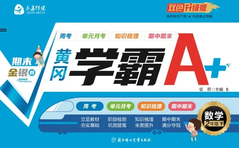 《黄冈学霸A+》数学2年级下册（BS）_二年级上下册资料_小学二年级学习资料-25年更新版_2-04、小学二年级数学下册_2-4-2、练习题、作业、试题、试卷_北师大版_电子册类