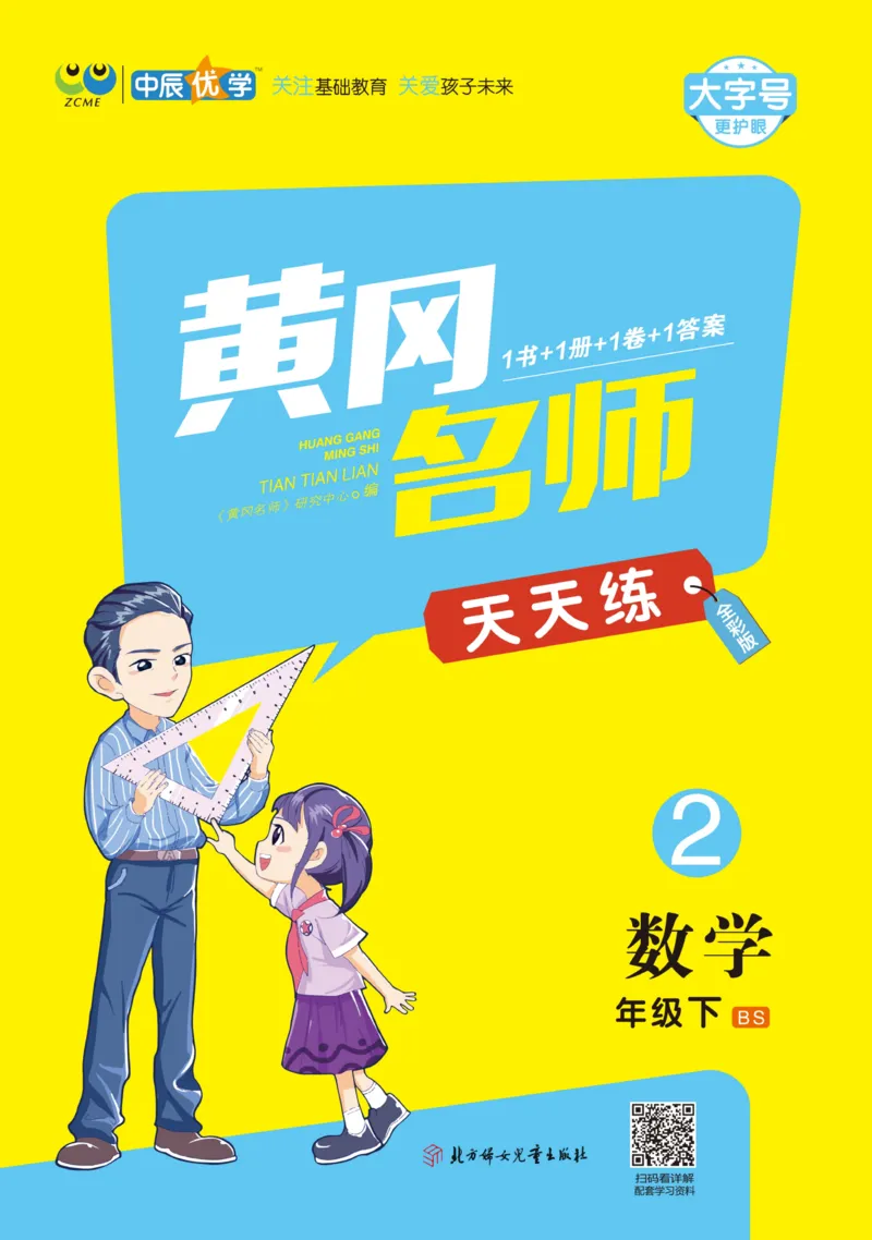 《黄冈名师天天练》课时-数学2年级下册（BS）_二年级上下册资料_小学二年级学习资料-25年更新版_2-04、小学二年级数学下册_2-4-2、练习题、作业、试题、试卷_北师大版_电子册类