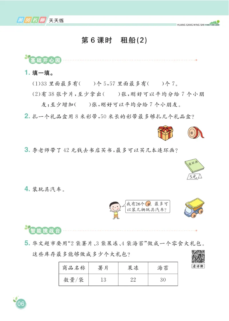 《黄冈名师天天练》课时-数学2年级下册（BS）_二年级上下册资料_小学二年级学习资料-25年更新版_2-04、小学二年级数学下册_2-4-2、练习题、作业、试题、试卷_北师大版_电子册类