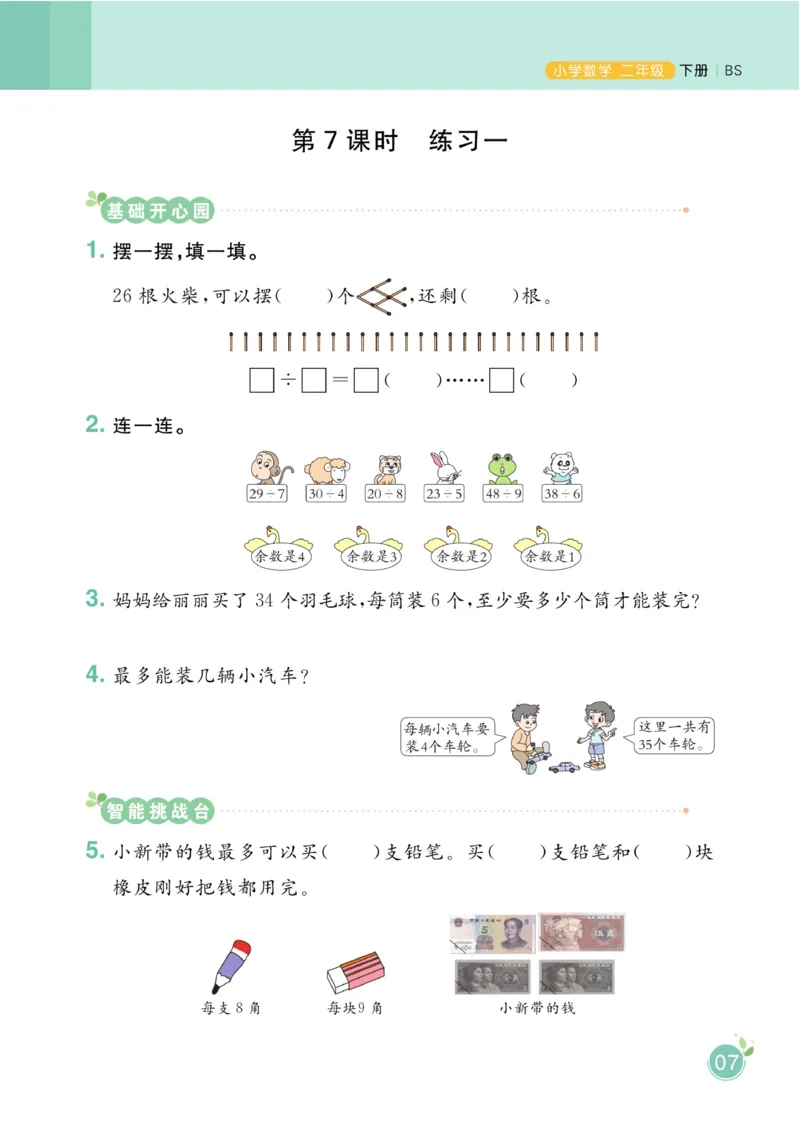 《黄冈名师天天练》课时-数学2年级下册（BS）_二年级上下册资料_小学二年级学习资料-25年更新版_2-04、小学二年级数学下册_2-4-2、练习题、作业、试题、试卷_北师大版_电子册类