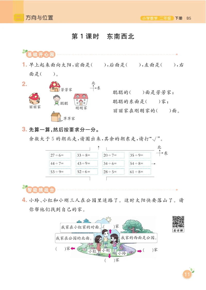 《黄冈名师天天练》课时-数学2年级下册（BS）_二年级上下册资料_小学二年级学习资料-25年更新版_2-04、小学二年级数学下册_2-4-2、练习题、作业、试题、试卷_北师大版_电子册类