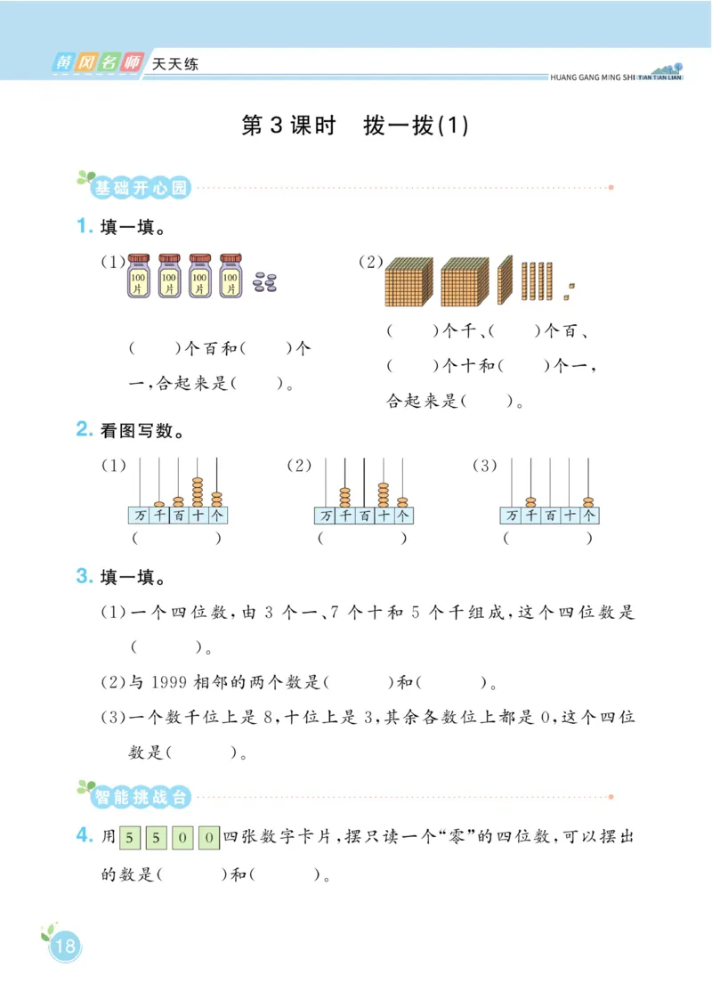 《黄冈名师天天练》课时-数学2年级下册（BS）_二年级上下册资料_小学二年级学习资料-25年更新版_2-04、小学二年级数学下册_2-4-2、练习题、作业、试题、试卷_北师大版_电子册类