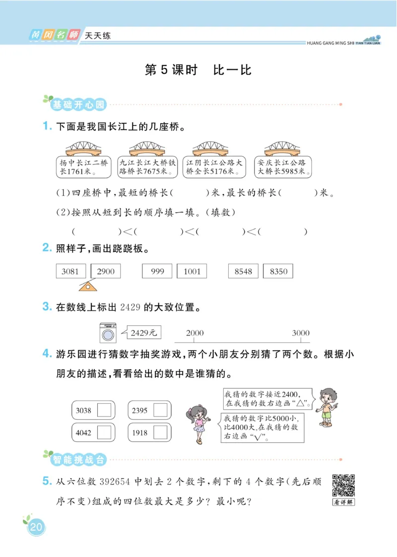 《黄冈名师天天练》课时-数学2年级下册（BS）_二年级上下册资料_小学二年级学习资料-25年更新版_2-04、小学二年级数学下册_2-4-2、练习题、作业、试题、试卷_北师大版_电子册类