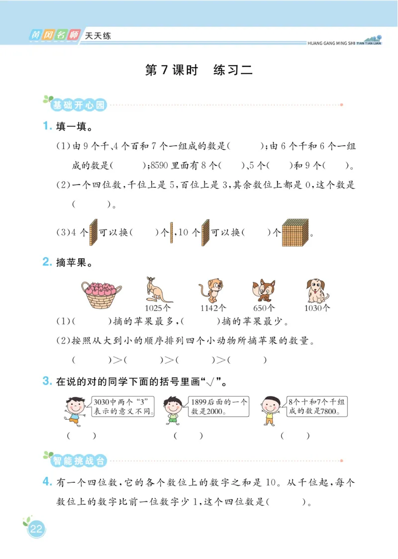 《黄冈名师天天练》课时-数学2年级下册（BS）_二年级上下册资料_小学二年级学习资料-25年更新版_2-04、小学二年级数学下册_2-4-2、练习题、作业、试题、试卷_北师大版_电子册类