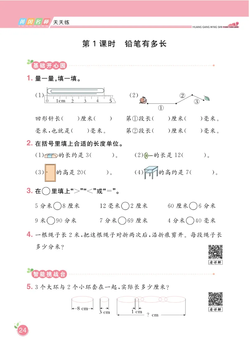 《黄冈名师天天练》课时-数学2年级下册（BS）_二年级上下册资料_小学二年级学习资料-25年更新版_2-04、小学二年级数学下册_2-4-2、练习题、作业、试题、试卷_北师大版_电子册类