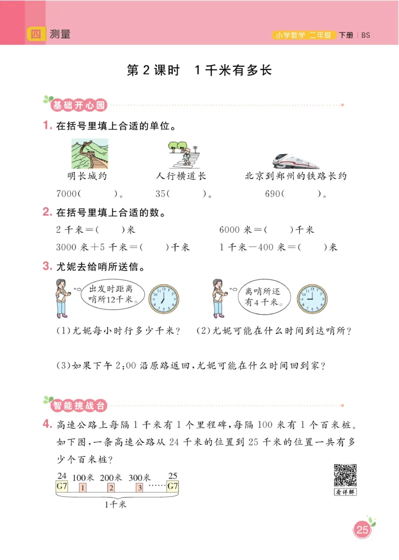 《黄冈名师天天练》课时-数学2年级下册（BS）_二年级上下册资料_小学二年级学习资料-25年更新版_2-04、小学二年级数学下册_2-4-2、练习题、作业、试题、试卷_北师大版_电子册类
