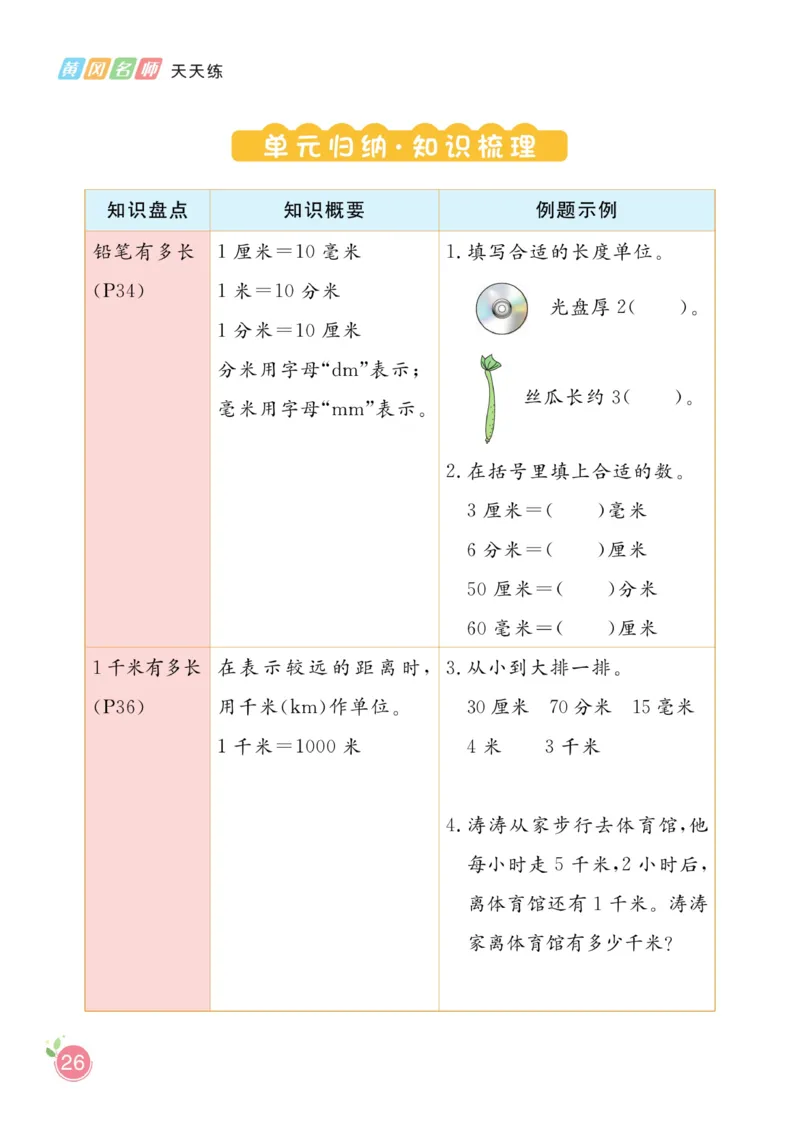 《黄冈名师天天练》课时-数学2年级下册（BS）_二年级上下册资料_小学二年级学习资料-25年更新版_2-04、小学二年级数学下册_2-4-2、练习题、作业、试题、试卷_北师大版_电子册类
