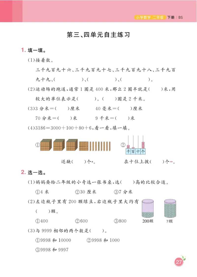 《黄冈名师天天练》课时-数学2年级下册（BS）_二年级上下册资料_小学二年级学习资料-25年更新版_2-04、小学二年级数学下册_2-4-2、练习题、作业、试题、试卷_北师大版_电子册类