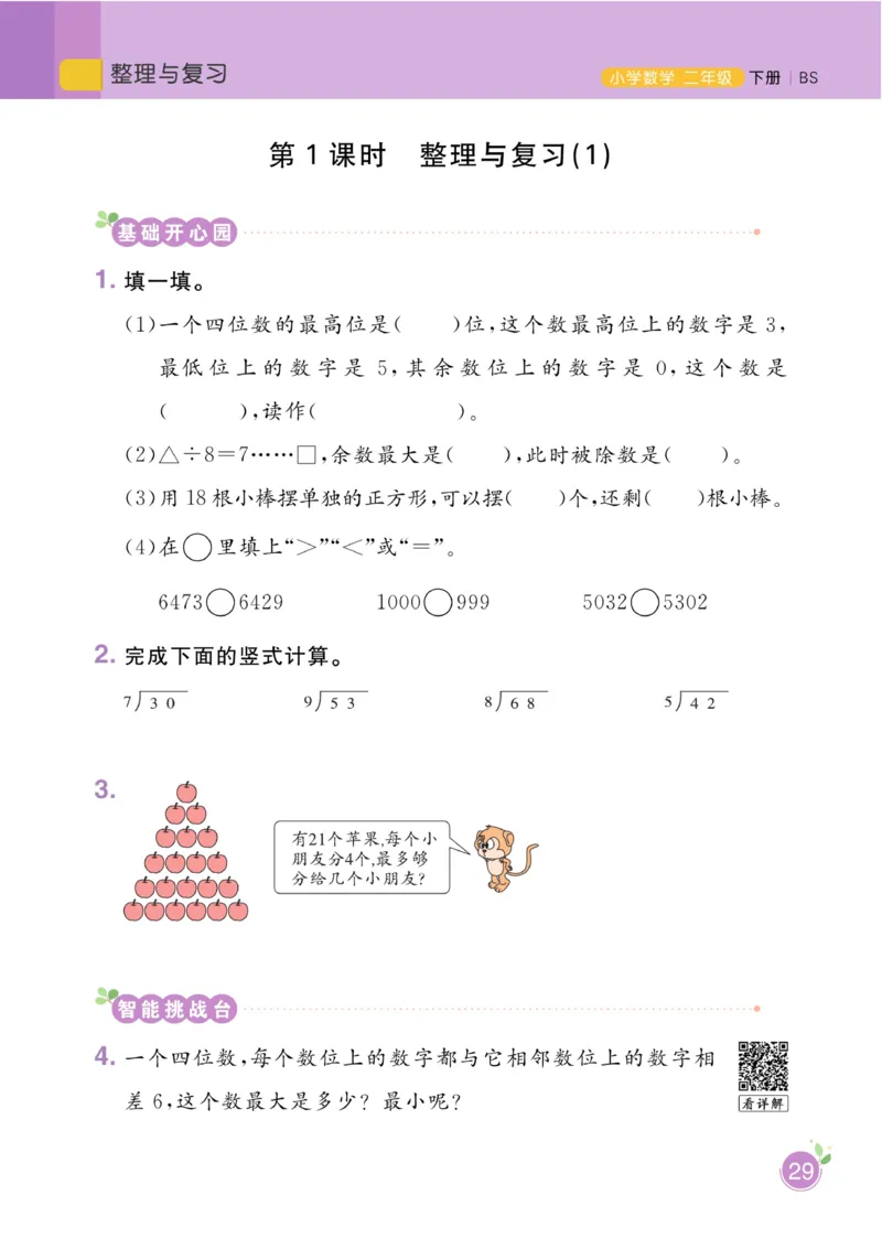 《黄冈名师天天练》课时-数学2年级下册（BS）_二年级上下册资料_小学二年级学习资料-25年更新版_2-04、小学二年级数学下册_2-4-2、练习题、作业、试题、试卷_北师大版_电子册类