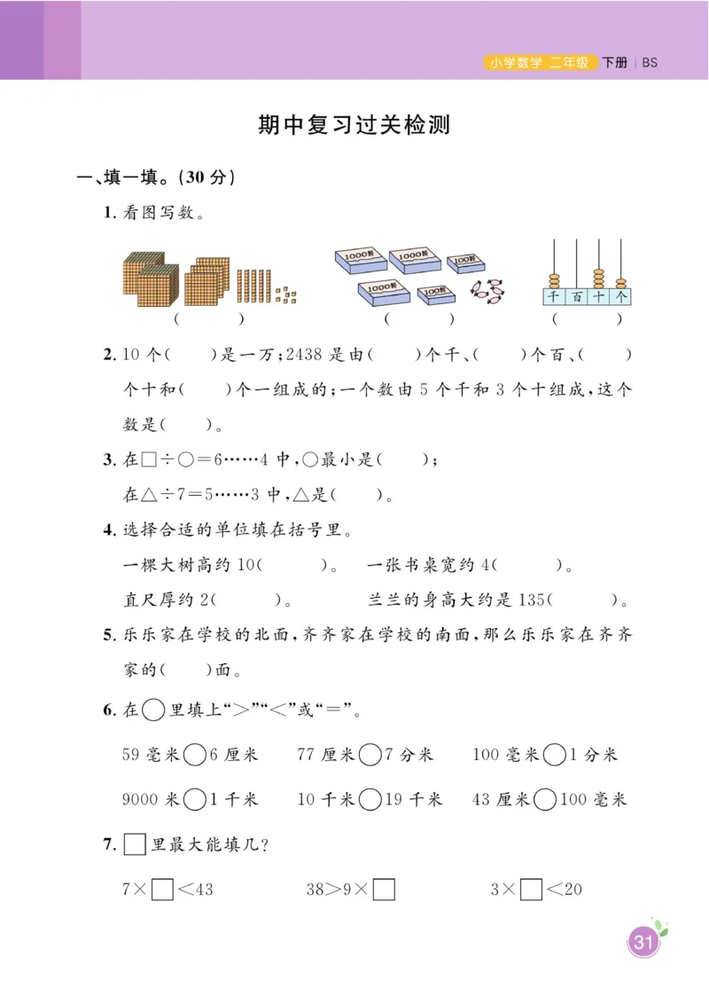 《黄冈名师天天练》课时-数学2年级下册（BS）_二年级上下册资料_小学二年级学习资料-25年更新版_2-04、小学二年级数学下册_2-4-2、练习题、作业、试题、试卷_北师大版_电子册类
