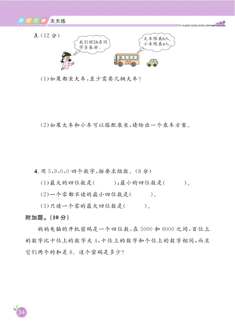 《黄冈名师天天练》课时-数学2年级下册（BS）_二年级上下册资料_小学二年级学习资料-25年更新版_2-04、小学二年级数学下册_2-4-2、练习题、作业、试题、试卷_北师大版_电子册类