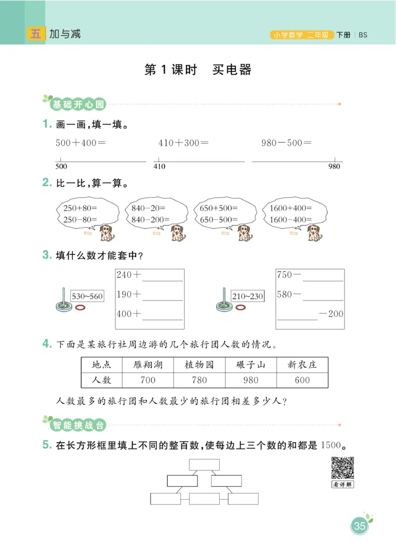 《黄冈名师天天练》课时-数学2年级下册（BS）_二年级上下册资料_小学二年级学习资料-25年更新版_2-04、小学二年级数学下册_2-4-2、练习题、作业、试题、试卷_北师大版_电子册类