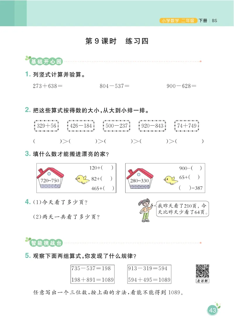 《黄冈名师天天练》课时-数学2年级下册（BS）_二年级上下册资料_小学二年级学习资料-25年更新版_2-04、小学二年级数学下册_2-4-2、练习题、作业、试题、试卷_北师大版_电子册类