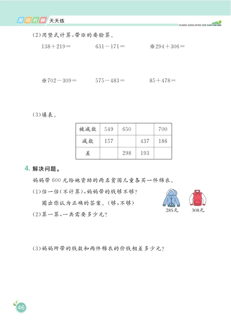 《黄冈名师天天练》课时-数学2年级下册（BS）_二年级上下册资料_小学二年级学习资料-25年更新版_2-04、小学二年级数学下册_2-4-2、练习题、作业、试题、试卷_北师大版_电子册类
