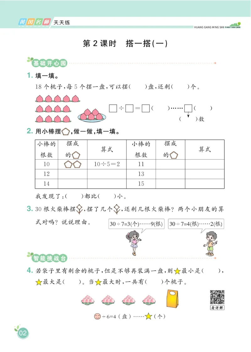 《黄冈名师天天练》课时-数学2年级下册（BS）_二年级上下册资料_小学二年级学习资料-25年更新版_2-04、小学二年级数学下册_2-4-2、练习题、作业、试题、试卷_北师大版_电子册类