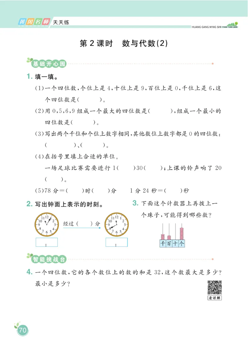 《黄冈名师天天练》课时-数学2年级下册（BS）_二年级上下册资料_小学二年级学习资料-25年更新版_2-04、小学二年级数学下册_2-4-2、练习题、作业、试题、试卷_北师大版_电子册类