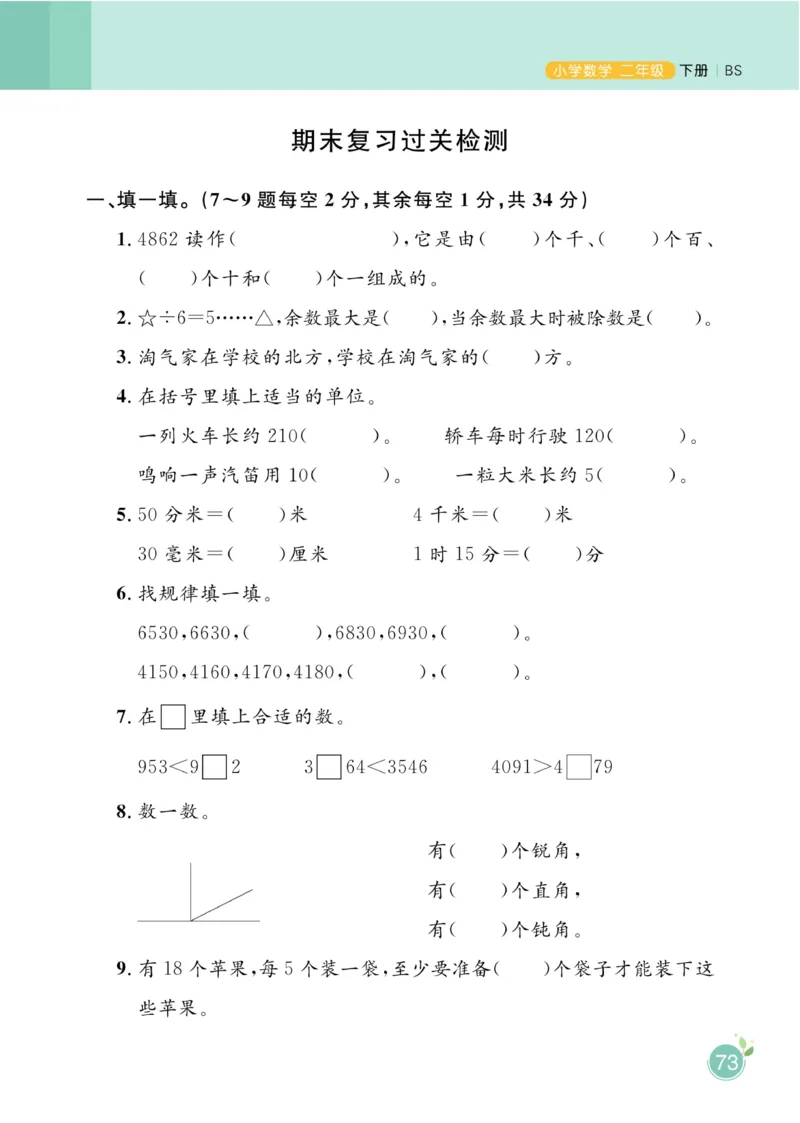 《黄冈名师天天练》课时-数学2年级下册（BS）_二年级上下册资料_小学二年级学习资料-25年更新版_2-04、小学二年级数学下册_2-4-2、练习题、作业、试题、试卷_北师大版_电子册类