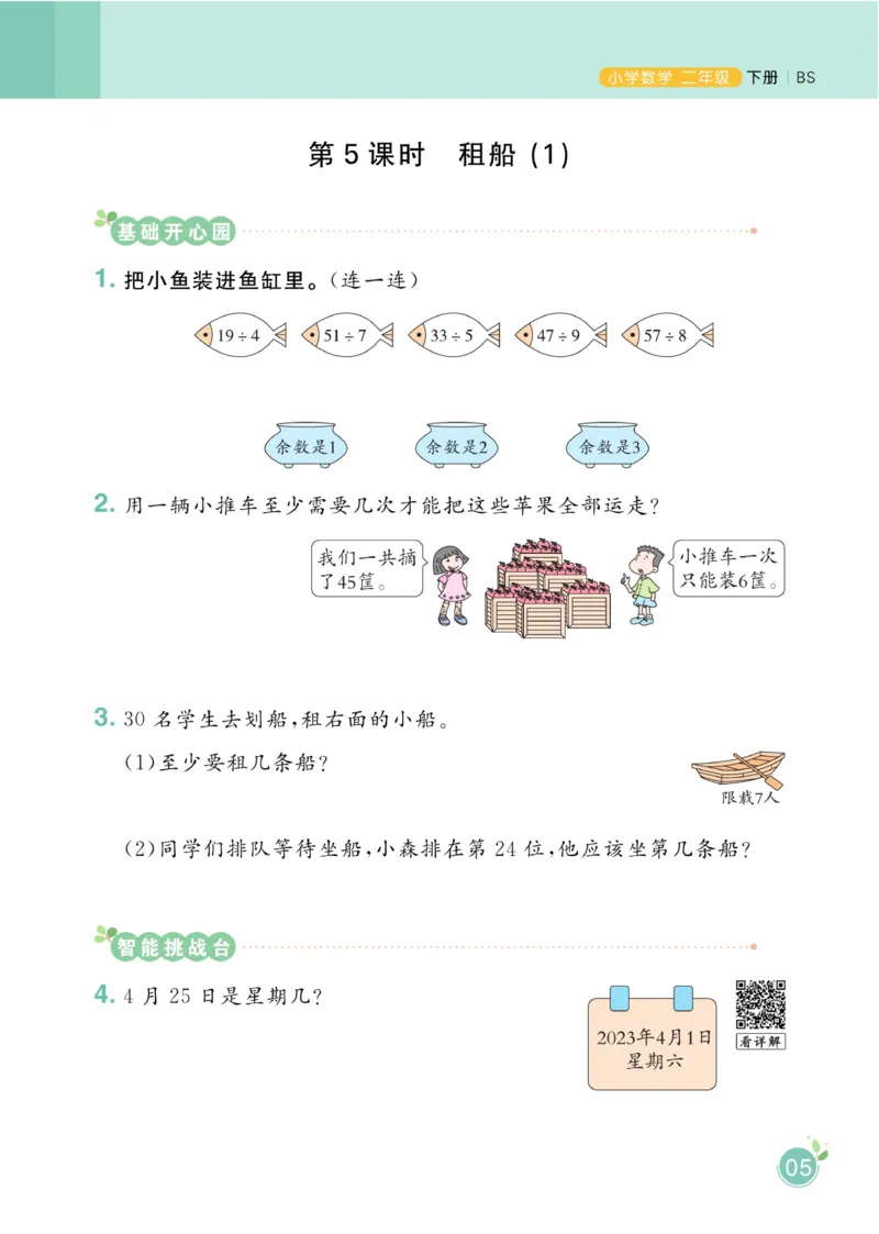 《黄冈名师天天练》课时-数学2年级下册（BS）_二年级上下册资料_小学二年级学习资料-25年更新版_2-04、小学二年级数学下册_2-4-2、练习题、作业、试题、试卷_北师大版_电子册类