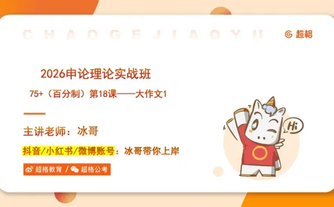 大作文1-冰哥_2026考公资料_超格合集_公考-理论班2026超格行测申论（六合一）理论实战班_申论理论实战班冰哥&李崇立_1班_课件