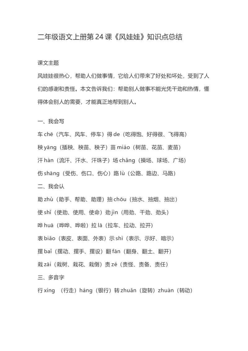 二（上）语文第24课《风娃娃》重点及主题归纳_二年级上下册资料_小学二年级学习资料-25年更新版_2-01、小学二年级语文上册_2-1-1、复习、知识点、归纳汇总_1-24课核心考点与重点