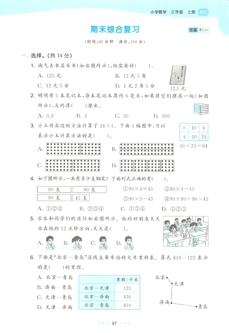 三年级数学上册北师版25秋《53天天练》_25秋小学语数英习题试卷_数学_北师大版_1-6年级数学上册北师版25秋《53天天练》_三年级数学上册北师版25秋《53天天练》