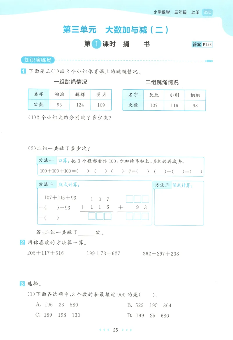 三年级数学上册北师版25秋《53天天练》_25秋小学语数英习题试卷_数学_北师大版_1-6年级数学上册北师版25秋《53天天练》_三年级数学上册北师版25秋《53天天练》