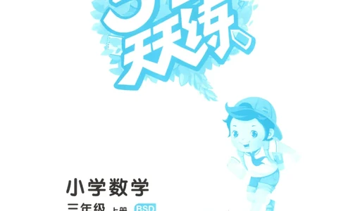 三年级数学上册北师版25秋《53天天练》_25秋小学语数英习题试卷_数学_北师大版_1-6年级数学上册北师版25秋《53天天练》_三年级数学上册北师版25秋《53天天练》