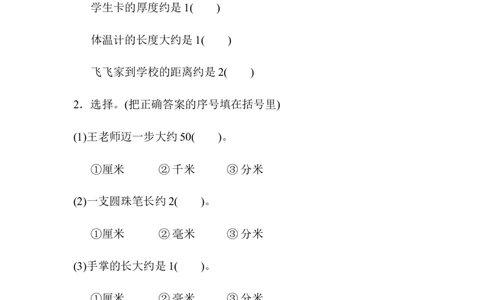 专项提升卷：长度单位含答案_二年级上下册资料_二年级语数英上下册学习资料_3-7-4、小学二年级数学下册_青岛版_6、专项练习