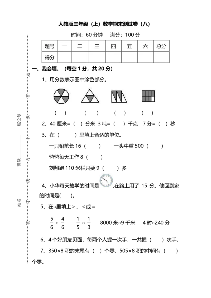 小学三年级上册试题卷含答案：人教版数学期末真题检测卷.9_三年级上下册资料_三年级上语数英上下册学习资料_3-8-3、小学三年级数学上册_人教版_5、期末测试卷