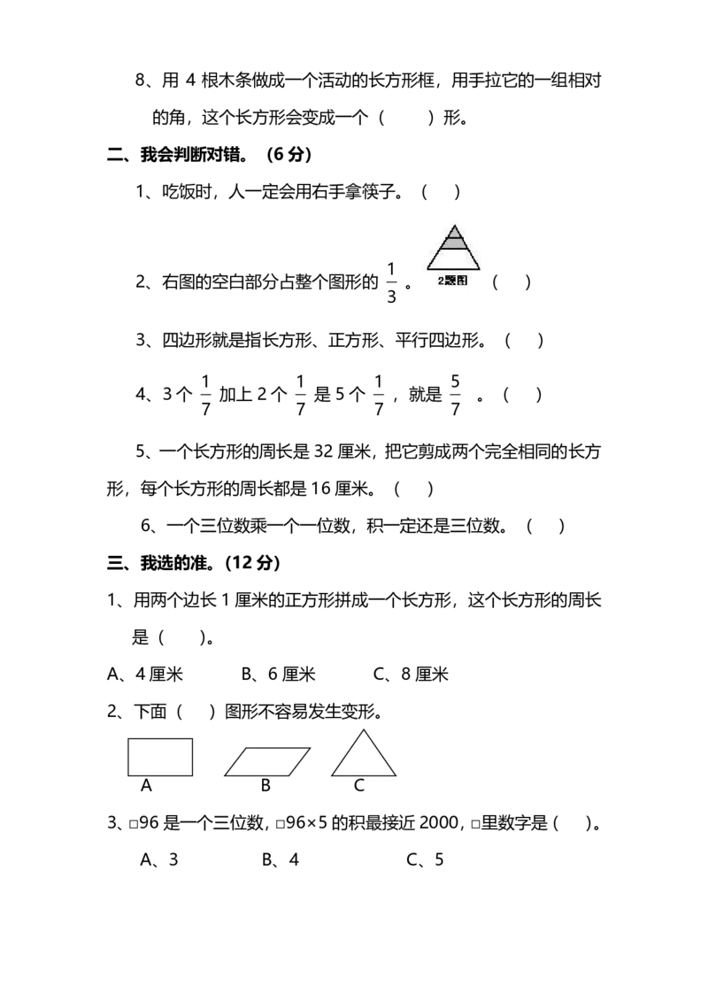 小学三年级上册试题卷含答案：人教版数学期末真题检测卷.9_三年级上下册资料_三年级上语数英上下册学习资料_3-8-3、小学三年级数学上册_人教版_5、期末测试卷