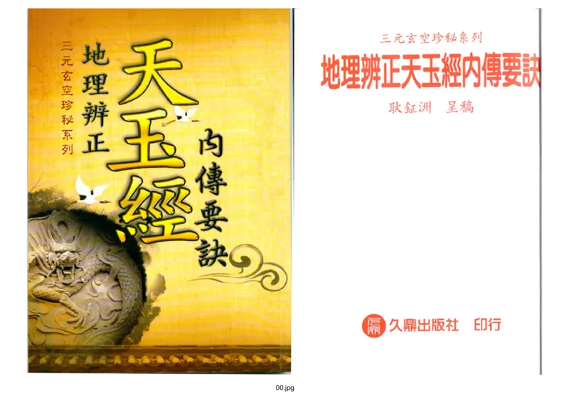 天玉经_t涯_绝版古籍电子书合集（13大类）_风水类