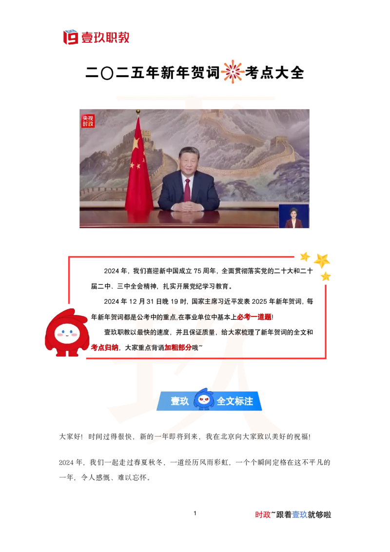 壹玖职教二〇二五年新年贺词考点大全_2026考公资料_（49）政治理论合集_政治理论合集_二〇二五年新年贺词考点大全